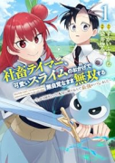 社畜テイマー、可愛いスライムのおかげで無自覚なまま無双する～うっかり国内トップの配信に映り込んで最強（～3巻）