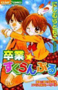 卒業★すくらんぶる
