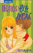 眠れない夜をかぞえて（～1巻）