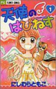 天使のはぴねす（全2巻）