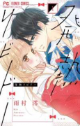発熱リビドー（全6巻）
