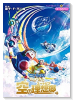映画ドラえもん のび太と空の理想郷