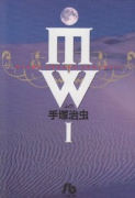 MW（全2巻）