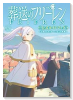 TVアニメ『葬送のフリーレン』公式ガイドブック
