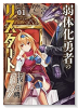 弱体化勇者のリスタート（4巻以降電子版）（～3巻）