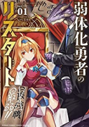 弱体化勇者のリスタート（4巻以降電子版）（～3巻）