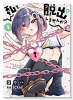 私と脱出しませんか？（～8巻）