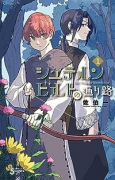 シュテルンビルトの通り路（全2巻）