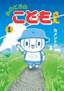 あのときのこどもさん（～3巻）