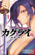 カグライ ～神楽と雷人～（～1巻）