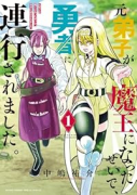 元弟子が魔王になったせいで、勇者に連行されました。（～1巻）