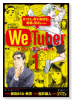 We Tuber（全3巻）