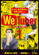 We Tuber（全3巻）