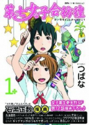 第七女子会彷徨（全10巻）