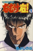 右むけ右！（全10巻）