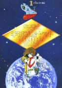 宇宙戦艦ヤマト(~2巻)