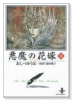 悪魔の花嫁（全12巻）