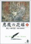 悪魔の花嫁（全12巻）