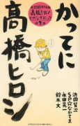 画業20周年記念企画 高橋ヒロシトリビュートコミック集 かってに高橋ヒロシ