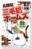 名探偵三毛猫ホームズ