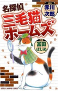 名探偵三毛猫ホームズ