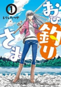 おひ釣りさま（～13巻）