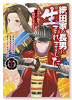 織田家の長男に生まれました ～戦国時代に転生したけど、死にたくないので改革を起こします～（～5巻）