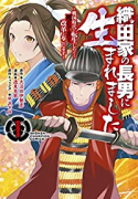 織田家の長男に生まれました ～戦国時代に転生したけど、死にたくないので改革を起こします～（～9巻）