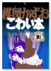 楳図かずおこわい本（全14巻）