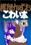 楳図かずおこわい本（全14巻）