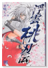 浮雲桃刃伝（全4巻）