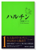 ハルチン（～2巻）