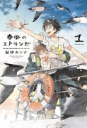 春風のエトランゼ（～6巻）