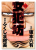 女犯坊（全4巻）