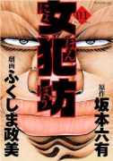 女犯坊（全4巻）
