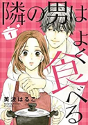 隣の男はよく食べる（全7巻）