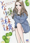 となりの林檎