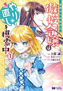 悪夢から目覚めた傲慢令嬢はやり直しを模索中（～11巻）