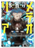 氷核のメテオリア（～2巻）
