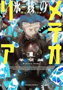 氷核のメテオリア（～2巻）