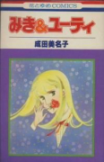 みき＆ユーティ（全2巻）