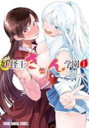 妖怪王きゅん学園（～1巻）