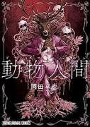 動物人間（～2巻）