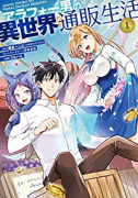 アラフォー男の異世界通販生活（全8巻）