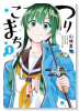 つりこまち（全7巻）