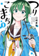 つりこまち（全7巻）