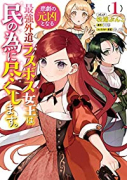 悲劇の元凶となる最強外道ラスボス女王は民の為に尽くします。（～3巻）