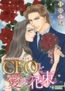 ハンプトンズの権力者 CEOと愛の花束