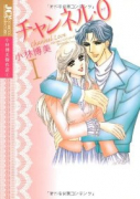 愛蔵版 チャンネル・0〈ラブ〉（～2巻）