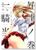 新装版 一騎当千01 昇龍ノ巻（全8巻）
